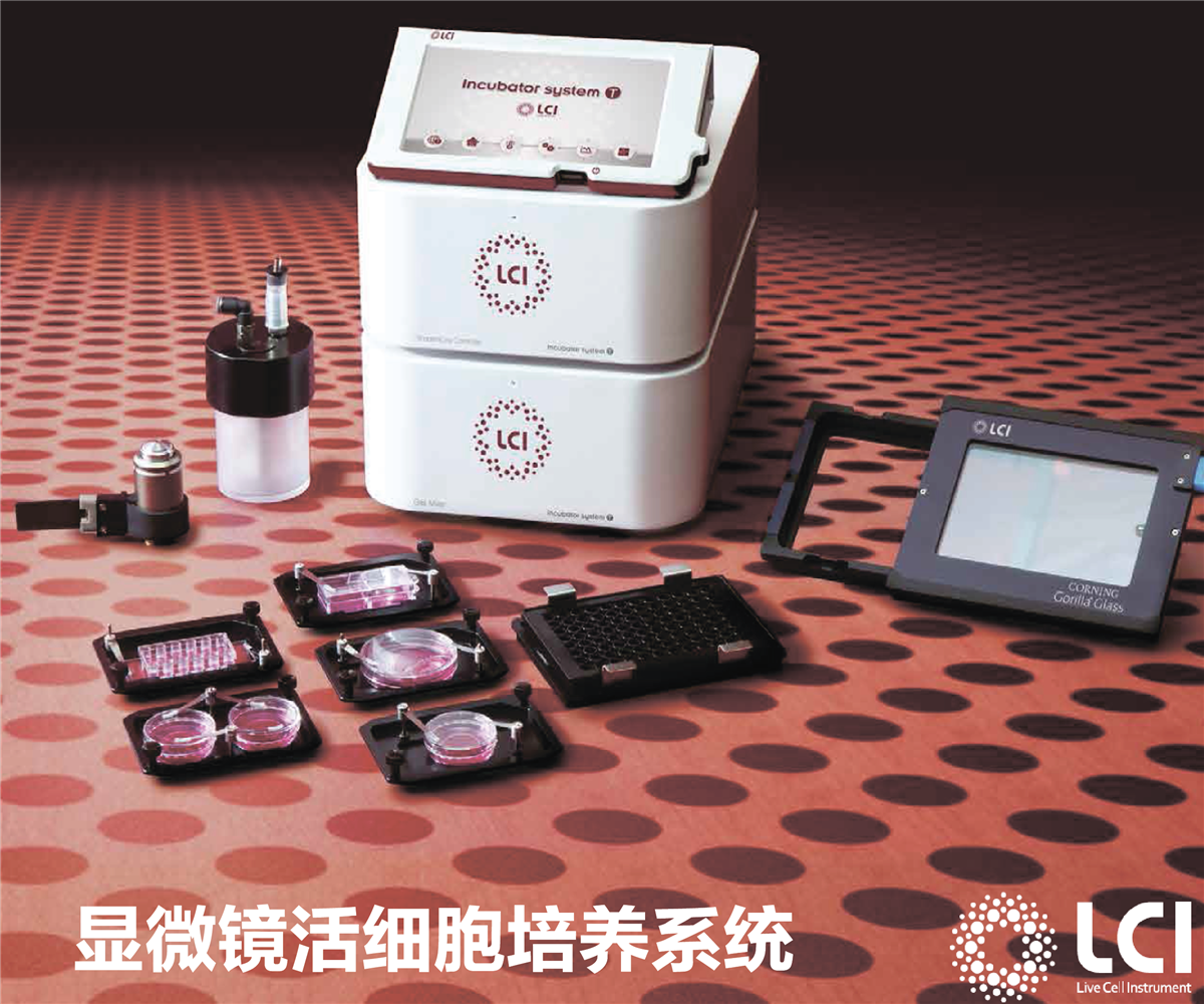 LCI 显微镜载物台活细胞培养系统