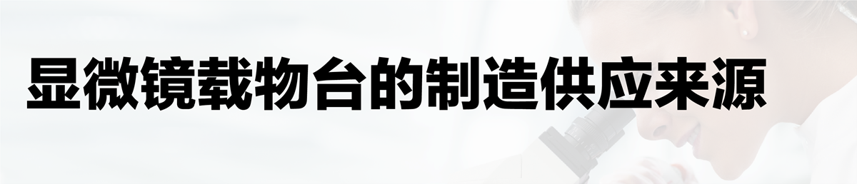 正立显微镜-电控载物台
