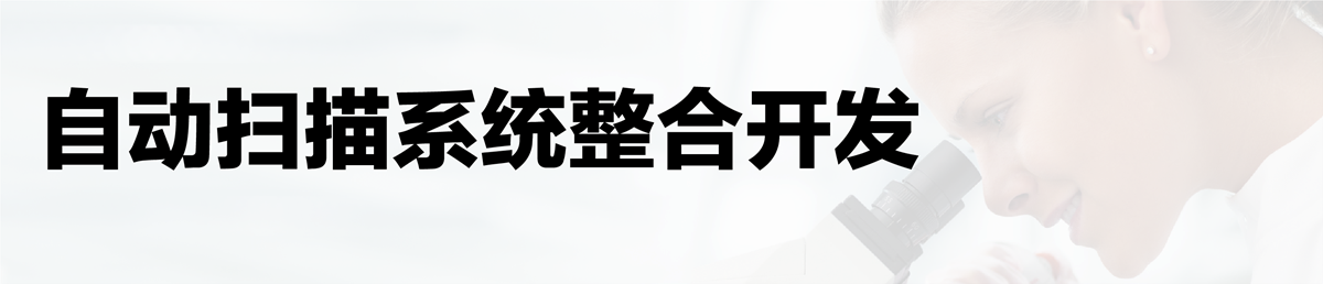 正立显微镜-电控载物台