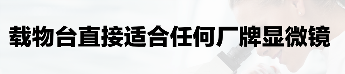正立显微镜-电控载物台